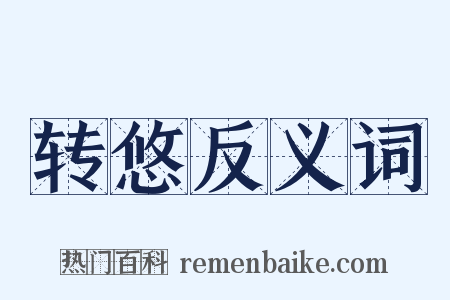 转悠反义词是什么意思的图片